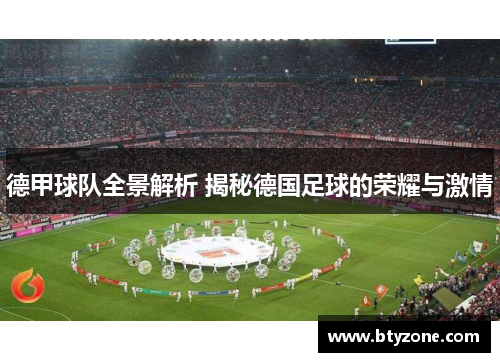 德甲球队全景解析 揭秘德国足球的荣耀与激情