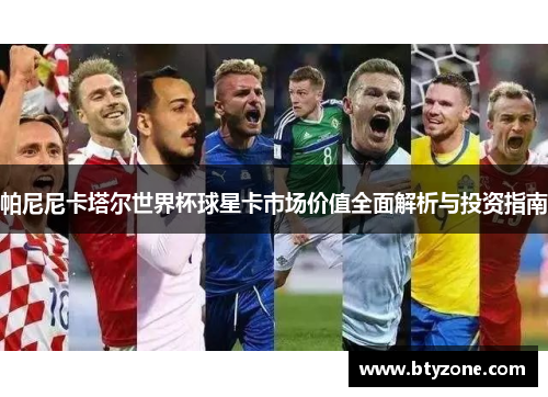 帕尼尼卡塔尔世界杯球星卡市场价值全面解析与投资指南