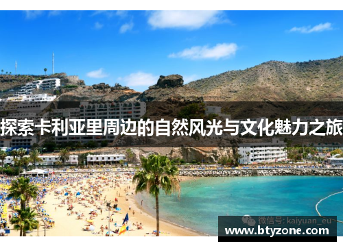探索卡利亚里周边的自然风光与文化魅力之旅