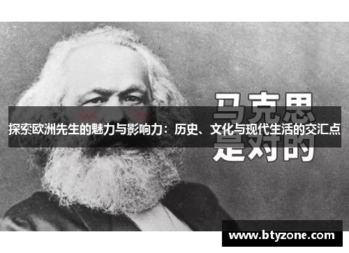 探索欧洲先生的魅力与影响力：历史、文化与现代生活的交汇点