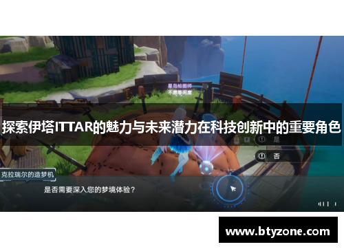 探索伊塔ITTAR的魅力与未来潜力在科技创新中的重要角色
