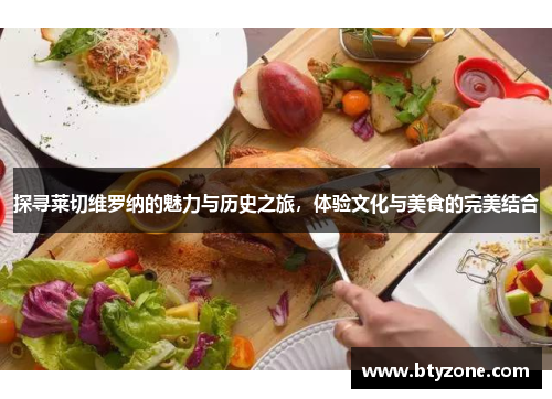 探寻莱切维罗纳的魅力与历史之旅，体验文化与美食的完美结合