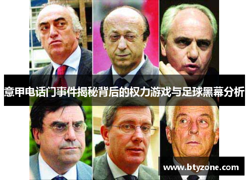 意甲电话门事件揭秘背后的权力游戏与足球黑幕分析