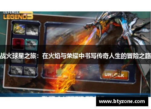战火球星之旅：在火焰与荣耀中书写传奇人生的冒险之路