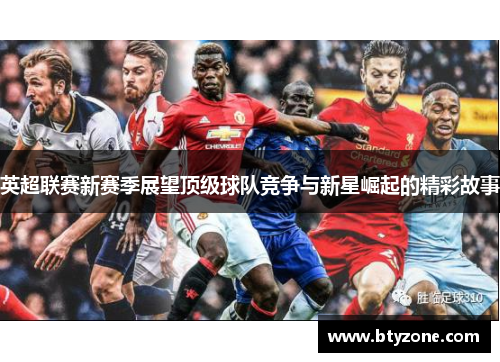英超联赛新赛季展望顶级球队竞争与新星崛起的精彩故事
