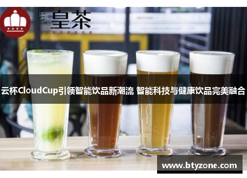 云杯CloudCup引领智能饮品新潮流 智能科技与健康饮品完美融合