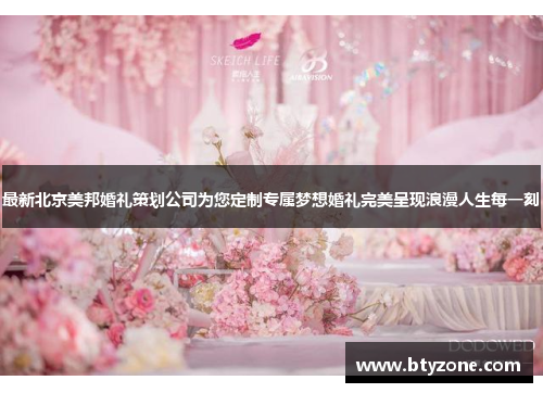 最新北京美邦婚礼策划公司为您定制专属梦想婚礼完美呈现浪漫人生每一刻