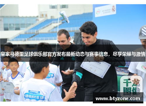 皇家马德里足球俱乐部官方发布最新动态与赛事信息，尽享荣耀与激情