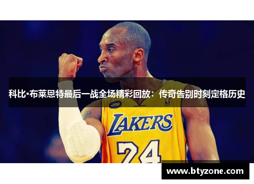 科比·布莱恩特最后一战全场精彩回放：传奇告别时刻定格历史