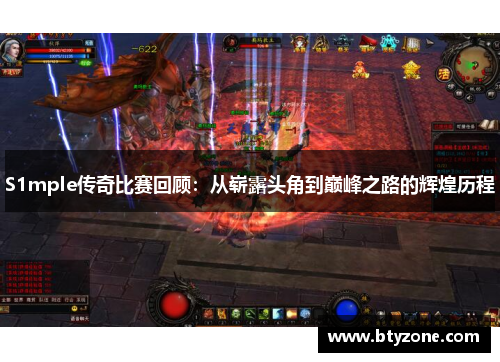 S1mple传奇比赛回顾：从崭露头角到巅峰之路的辉煌历程