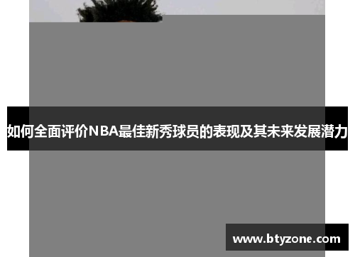 如何全面评价NBA最佳新秀球员的表现及其未来发展潜力