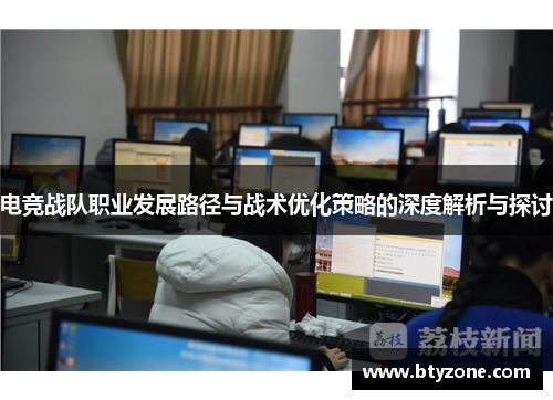 电竞战队职业发展路径与战术优化策略的深度解析与探讨