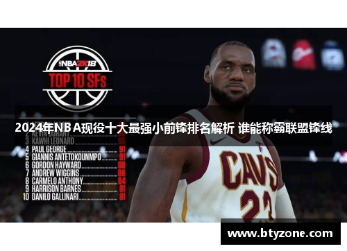 2024年NBA现役十大最强小前锋排名解析 谁能称霸联盟锋线