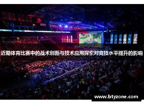 近期体育比赛中的战术创新与技术应用探索对竞技水平提升的影响