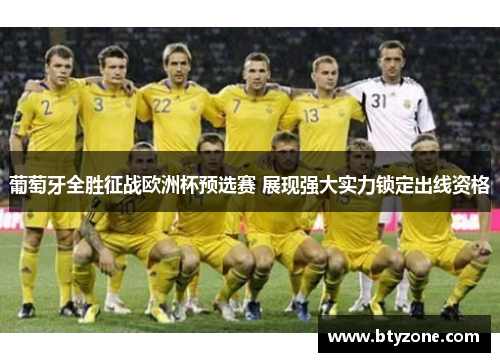 葡萄牙全胜征战欧洲杯预选赛 展现强大实力锁定出线资格