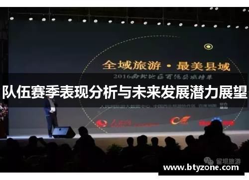 队伍赛季表现分析与未来发展潜力展望