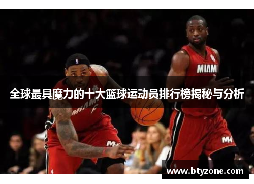 全球最具魔力的十大篮球运动员排行榜揭秘与分析