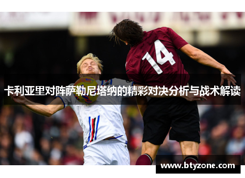 卡利亚里对阵萨勒尼塔纳的精彩对决分析与战术解读