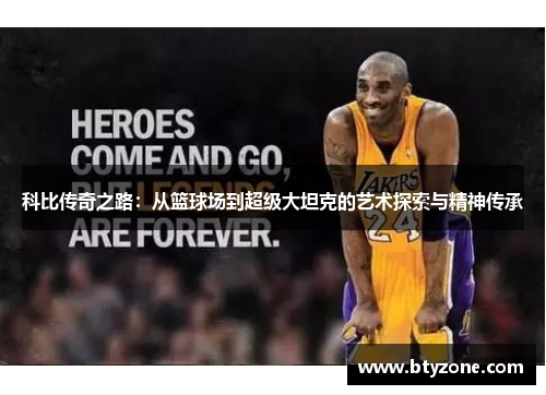 科比传奇之路：从篮球场到超级大坦克的艺术探索与精神传承