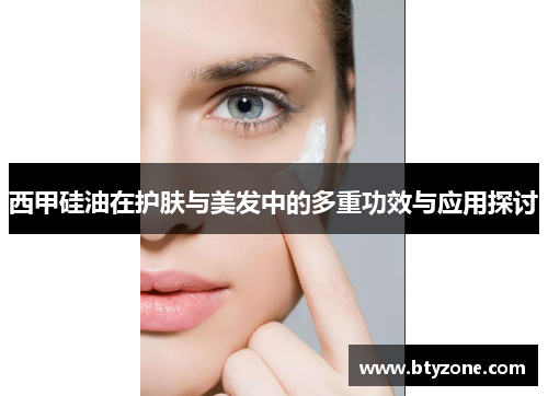 西甲硅油在护肤与美发中的多重功效与应用探讨