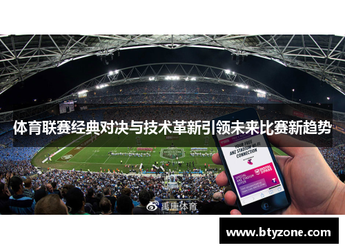 体育联赛经典对决与技术革新引领未来比赛新趋势