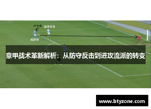 意甲战术革新解析：从防守反击到进攻流派的转变