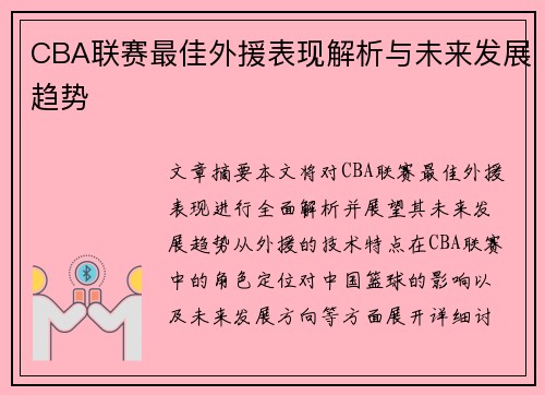 CBA联赛最佳外援表现解析与未来发展趋势