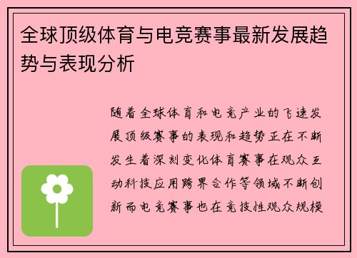 全球顶级体育与电竞赛事最新发展趋势与表现分析