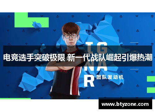 电竞选手突破极限 新一代战队崛起引爆热潮