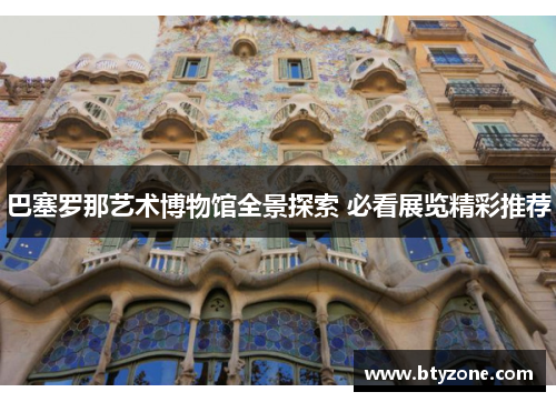 巴塞罗那艺术博物馆全景探索 必看展览精彩推荐