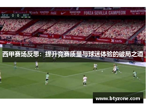 西甲赛场反思：提升竞赛质量与球迷体验的破局之道