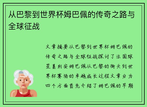 从巴黎到世界杯姆巴佩的传奇之路与全球征战