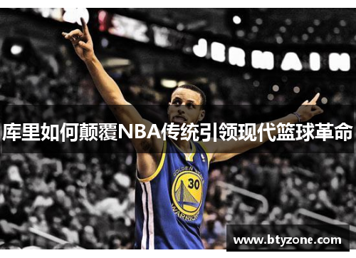 库里如何颠覆NBA传统引领现代篮球革命