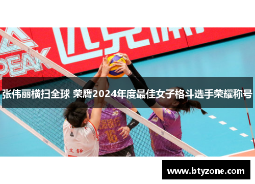 张伟丽横扫全球 荣膺2024年度最佳女子格斗选手荣耀称号