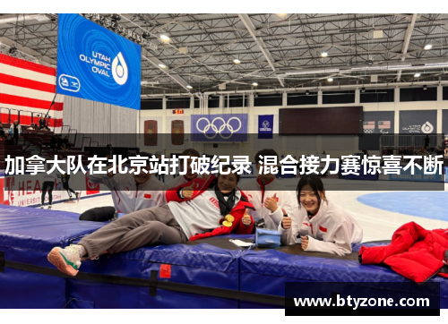 加拿大队在北京站打破纪录 混合接力赛惊喜不断