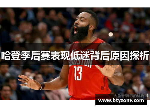 哈登季后赛表现低迷背后原因探析