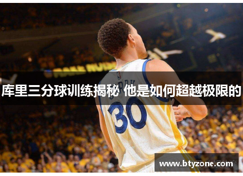 库里三分球训练揭秘 他是如何超越极限的