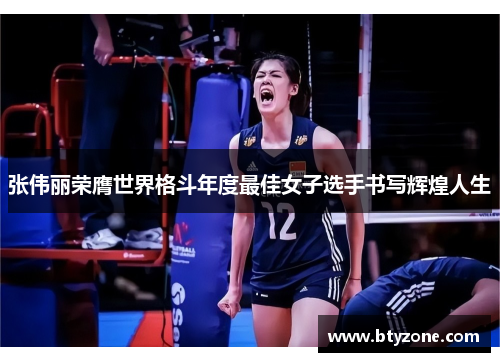 张伟丽荣膺世界格斗年度最佳女子选手书写辉煌人生
