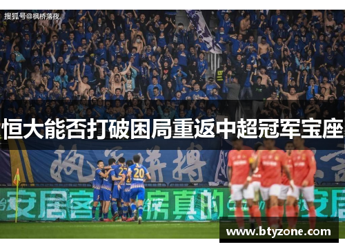 恒大能否打破困局重返中超冠军宝座