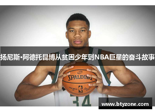 扬尼斯·阿德托昆博从贫困少年到NBA巨星的奋斗故事