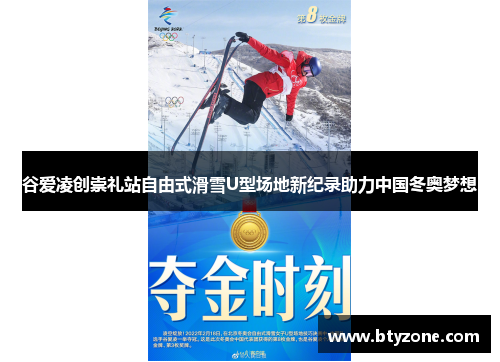谷爱凌创崇礼站自由式滑雪U型场地新纪录助力中国冬奥梦想