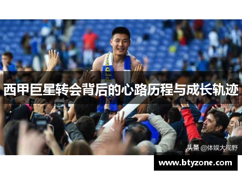 西甲巨星转会背后的心路历程与成长轨迹