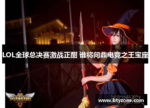 LOL全球总决赛激战正酣 谁将问鼎电竞之王宝座