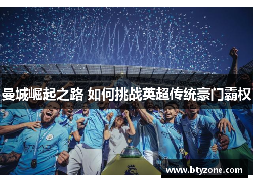 曼城崛起之路 如何挑战英超传统豪门霸权