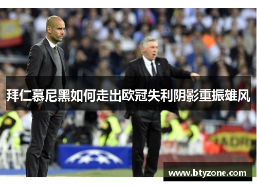 拜仁慕尼黑如何走出欧冠失利阴影重振雄风