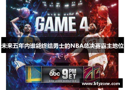 未来五年内谁能终结勇士的NBA总决赛霸主地位