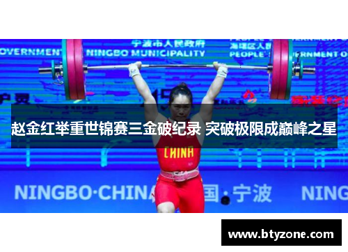 赵金红举重世锦赛三金破纪录 突破极限成巅峰之星