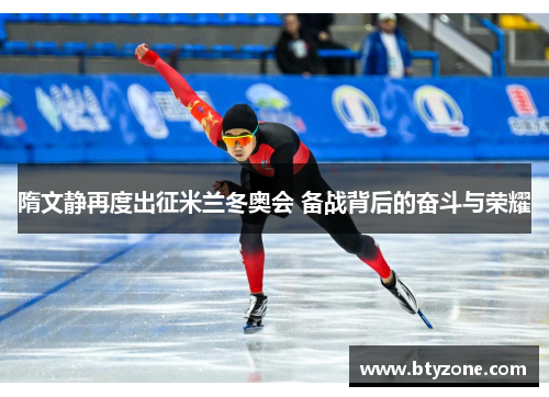 隋文静再度出征米兰冬奥会 备战背后的奋斗与荣耀