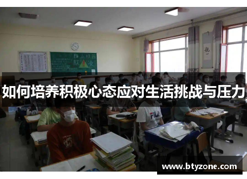 如何培养积极心态应对生活挑战与压力