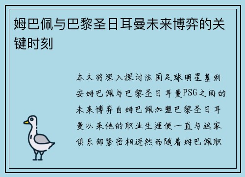 姆巴佩与巴黎圣日耳曼未来博弈的关键时刻
